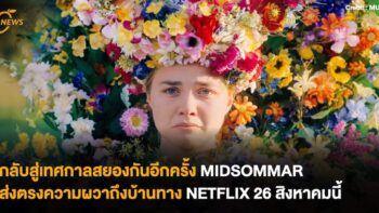 กลับสู่เทศกาลสยองกันอีกครั้ง MIDSOMMAR ส่งตรงความผวาถึงบ้านทาง Netflix 26 สิงหาคมนี้