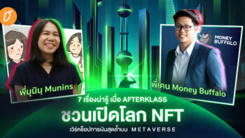 7 เรื่องน่ารู้ เมื่อ AFTERKLASS ชวนเปิดโลก NFT เวิร์คช็อปการเงินสุดล้ำบน METAVERSE