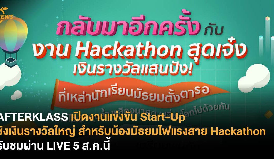 AFTERKLASS เปิดงานแข่งขัน Start-Up ชิงเงินรางวัลใหญ่  สำหรับน้องมัธยมไฟแรงสาย Hackathon รับชมผ่าน LIVE 5 ส.ค.นี้