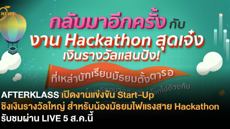 AFTERKLASS เปิดงานแข่งขัน Start-Up ชิงเงินรางวัลใหญ่  สำหรับน้องมัธยมไฟแรงสาย Hackathon รับชมผ่าน LIVE 5 ส.ค.นี้