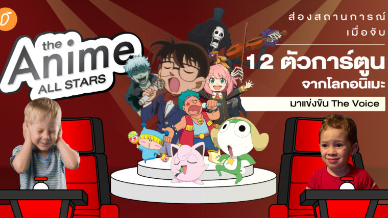 Anime All Stars ส่องสถานการณ์เมื่อจับ 12 ตัวการ์ตูนจากโลกอนิเมะมาแข่งขัน The Voice