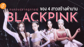 ทบทวนปรากฏการณ์ของ 4 สาวสร้างตำนาน BLACKPINK