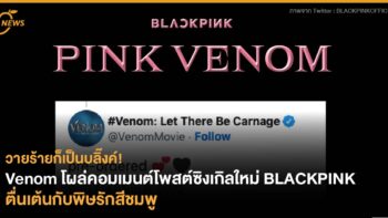 วายร้ายก็เป็นบลิ๊งค์! Venom โผล่คอมเมนต์โพสต์ซิงเกิลใหม่ BLACKPINK  ตื่นเต้นกับพิษรักสีชมพู