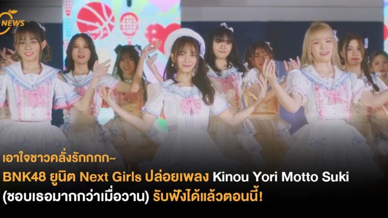 Next Girls ปล่อยเพลง Kinou Yori Motto Suki – ชอบเธอมากกว่าเมื่อวาน รับฟังได้แล้วตอนนี้