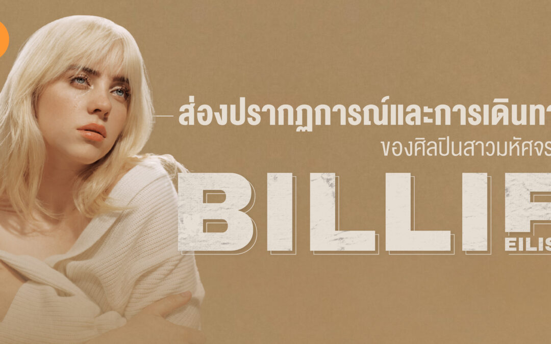 ส่องปรากฏการณ์และการเดินทางของศิลปินสาวมหัศจรรย์ Billie Eilish 