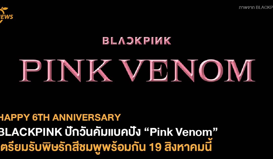 BLACKPINK ปักวันคัมแบคปัง Pre-release ซิงเกิล “Pink Venom” เตรียมรับพิษชมพูพร้อมกัน 19 สิงหาคมนี้