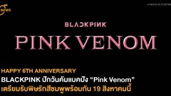 BLACKPINK ปักวันคัมแบคปัง Pre-release ซิงเกิล “Pink Venom” เตรียมรับพิษชมพูพร้อมกัน 19 สิงหาคมนี้