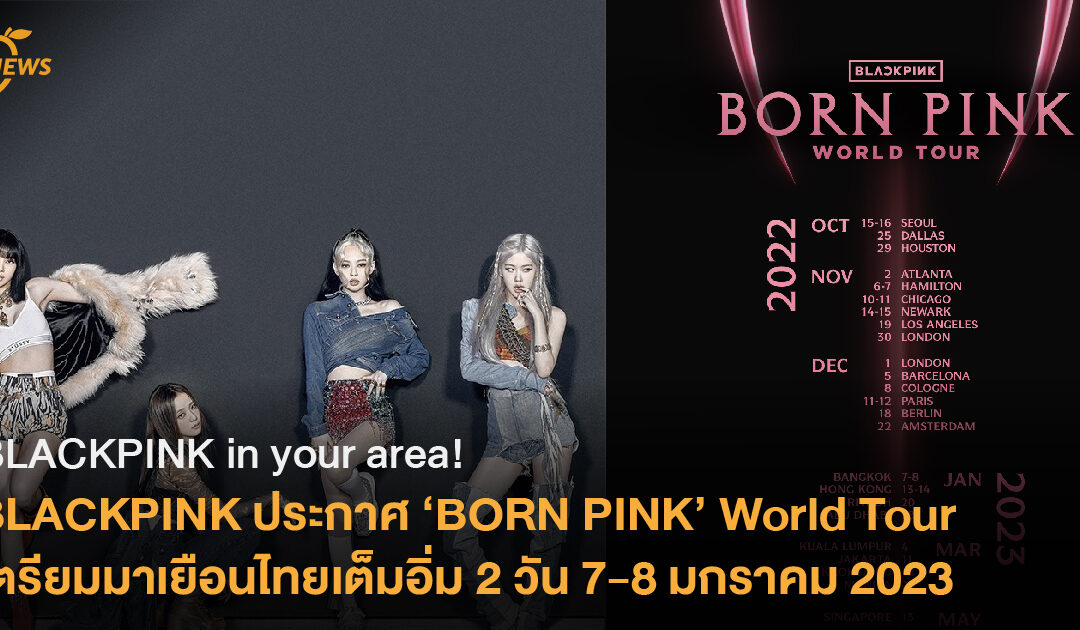 BLACKPINK ประกาศ ‘BORN PINK’ World Tour  เตรียมมาเยือนไทยเต็มอิ่ม 2 วัน 7-8 มกราคม 2023
