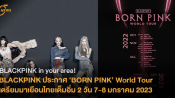 BLACKPINK ประกาศ ‘BORN PINK’ World Tour  เตรียมมาเยือนไทยเต็มอิ่ม 2 วัน 7-8 มกราคม 2023