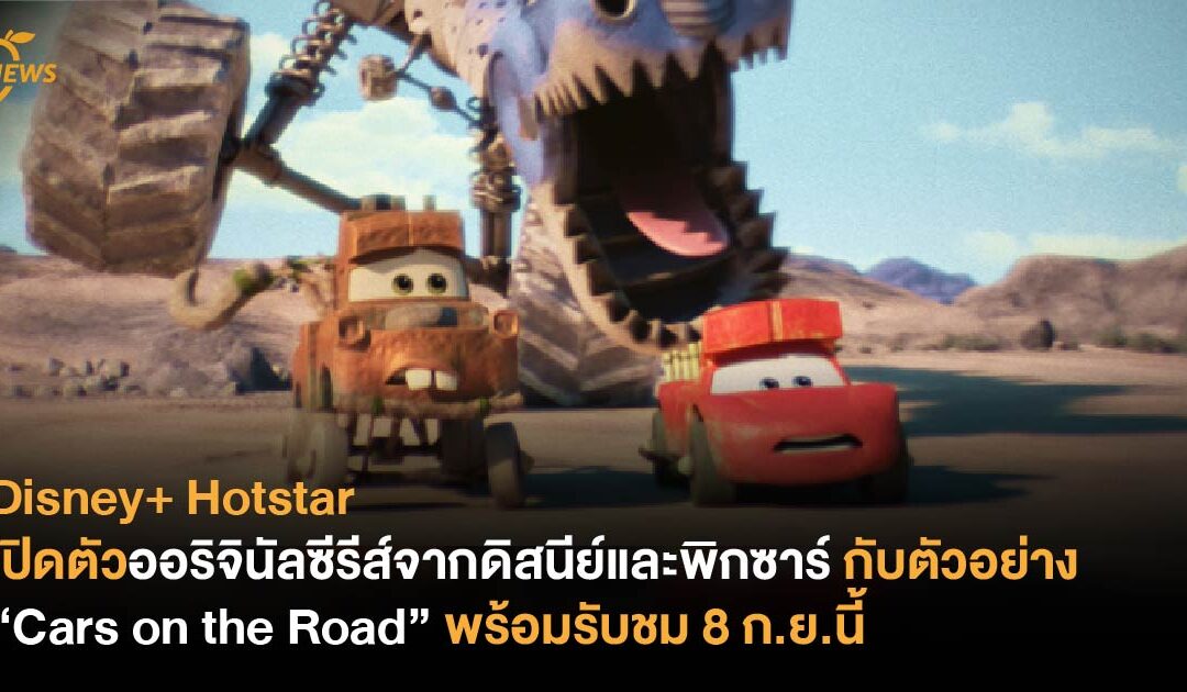 Disney+ Hotstar เปิดตัวออริจินัลซีรีส์จากดิสนีย์และพิกซาร์ กับตัวอย่าง “Cars on the Road” พร้อมรับชม 8 ก.ย.นี้