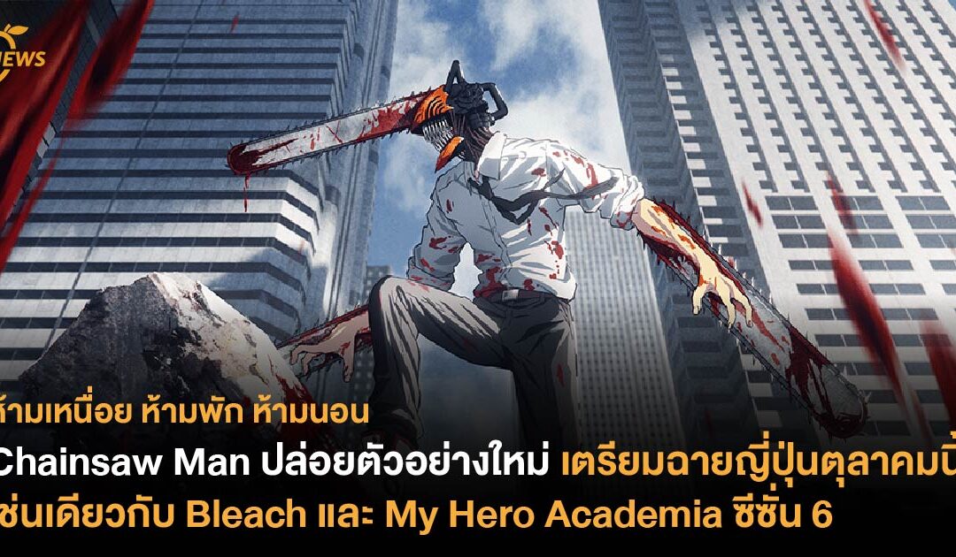 Chainsaw Man ปล่อยตัวอย่างใหม่ เตรียมฉายญี่ปุ่นตุลาคมนี้ เช่นเดียวกับ Bleach และ My Hero Academia ซีซั่น 6