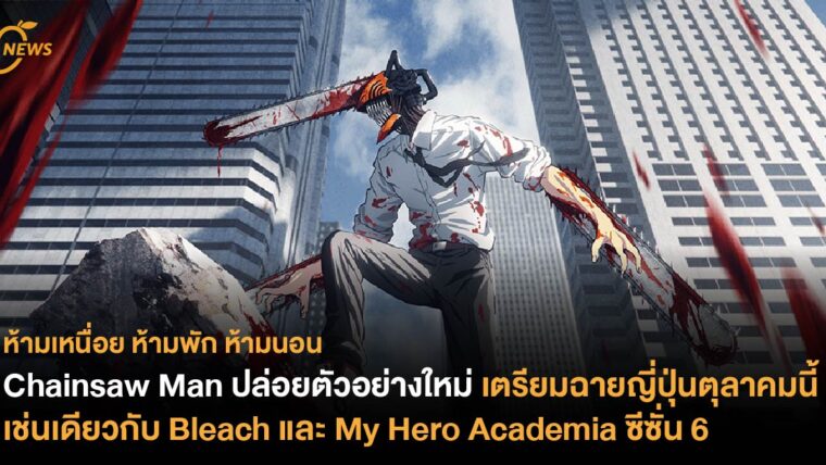 Chainsaw Man ปล่อยตัวอย่างใหม่ เตรียมฉายญี่ปุ่นตุลาคมนี้ เช่นเดียวกับ Bleach และ My Hero Academia ซีซั่น 6