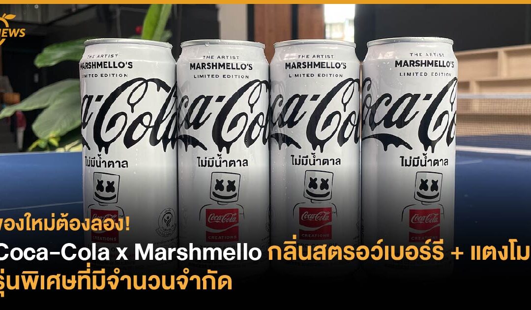 ของใหม่ต้องลอง! Coca-Cola x Marshmello กลิ่นสตรอว์เบอร์รี + แตงโม รุ่นพิเศษที่มีจำนวนจำกัด