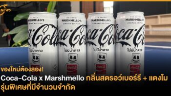 ของใหม่ต้องลอง! Coca-Cola x Marshmello กลิ่นสตรอว์เบอร์รี + แตงโม รุ่นพิเศษที่มีจำนวนจำกัด