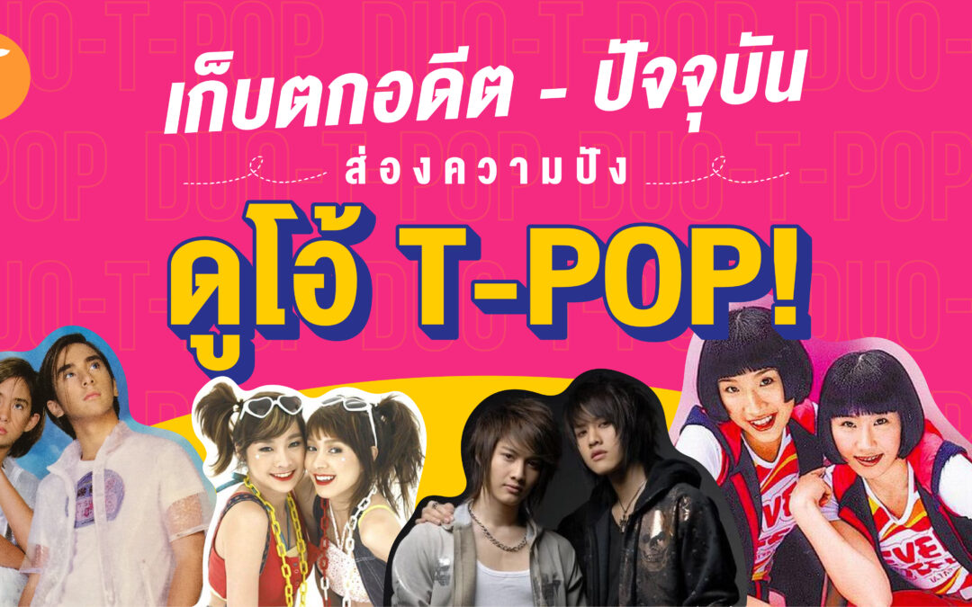 เก็บตกอดีต – ปัจจุบัน ส่องความปังดูโอ้ T-POP