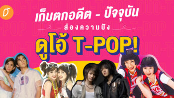 เก็บตกอดีต - ปัจจุบัน ส่องความปังดูโอ้ T-POP