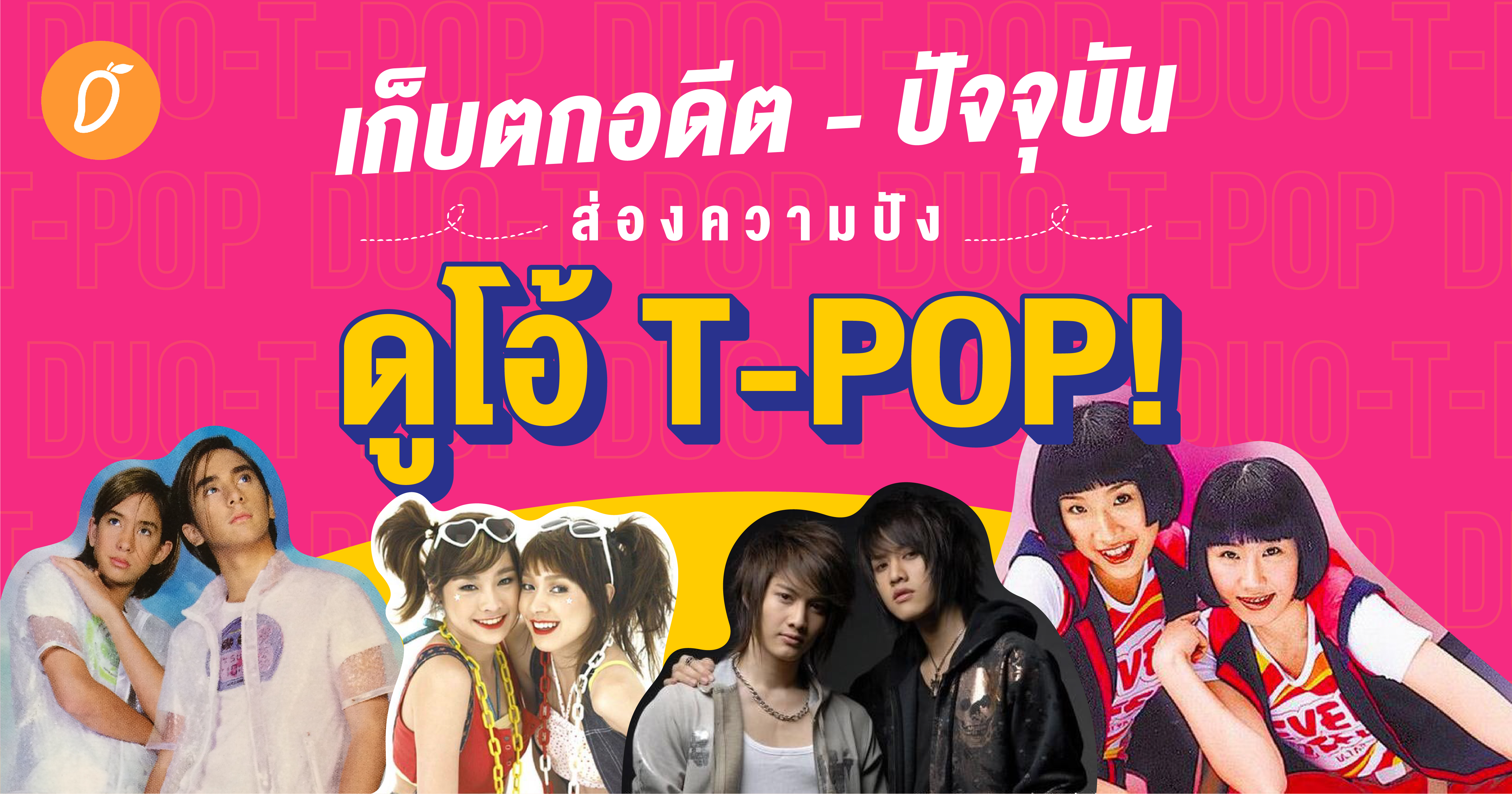 Tt Pop เก็บตกอดีต - ปัจจุบัน ส่องความปังดูโอ้ T-POP