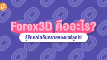 Forex 3D คืออะไร? รู้จักกลไกอันตรายของแชร์ลูกโซ่