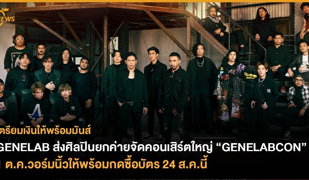 GENELAB ส่งศิลปินยกค่ายจัดคอนเสิร์ตใหญ่ “GENELABCON” 1 ต.ค.วอร์มนิ้วให้พร้อมกดซื้อบัตร 24 ส.ค.นี้