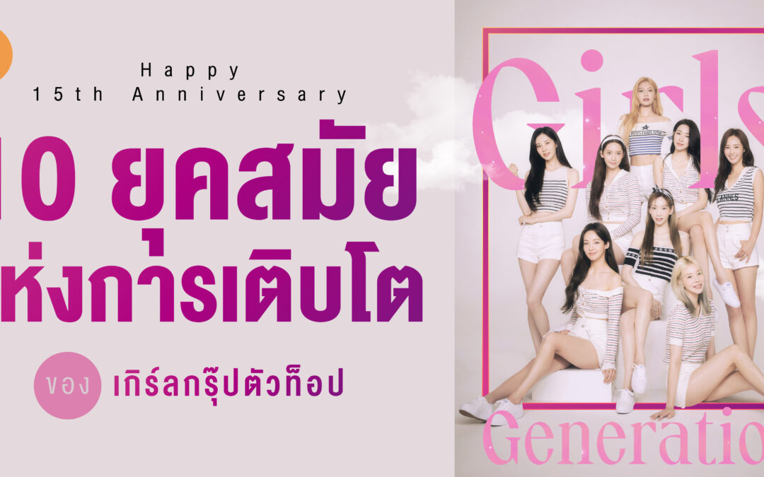 10 ยุคสมัยแห่งการเติบโต ของเกิร์ลกรุ๊ปตัวท็อป Girls’ Generation