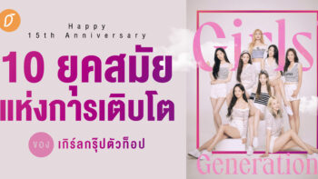 10 ยุคสมัยแห่งการเติบโต ของเกิร์ลกรุ๊ปตัวท็อป Girls’ Generation