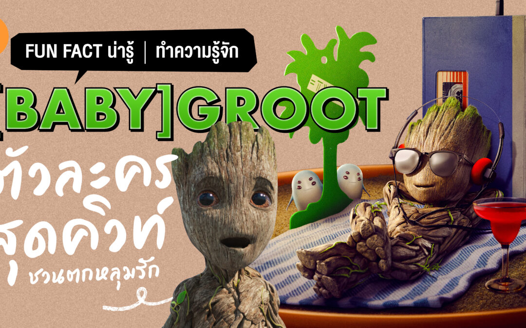 FUN FACT น่ารู้ : ทำความรู้จัก (Baby) Groot ตัวละครสุดคิวท์ ชวนตกหลุมรัก