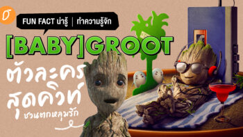 FUN FACT น่ารู้ : ทำความรู้จัก (Baby) Groot ตัวละครสุดคิวท์ ชวนตกหลุมรัก