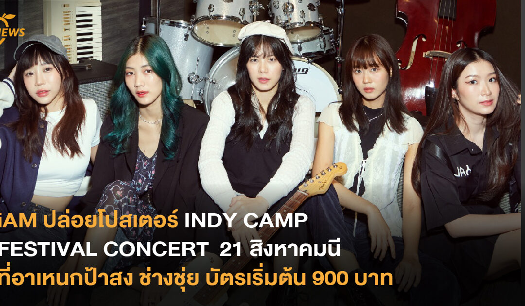 iAM ปล่อยโปสเตอร์ INDY CAMP FESTIVAL CONCERT  21 สิงหาคมนี้ที่ช่างชุ่ย บัตรเริ่มต้น 900 บาท