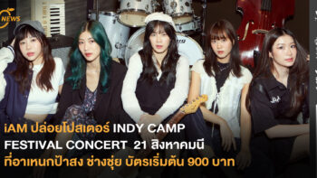 iAM ปล่อยโปสเตอร์ INDY CAMP FESTIVAL CONCERT  21 สิงหาคมนี้ที่ช่างชุ่ย บัตรเริ่มต้น 900 บาท