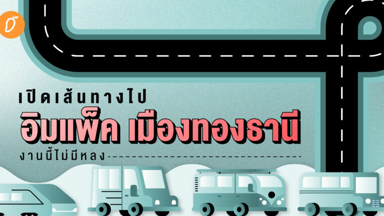 เปิดเส้นทางไป “อิมแพ็ค เมืองทองธานี” งานนี้ไม่มีหลง