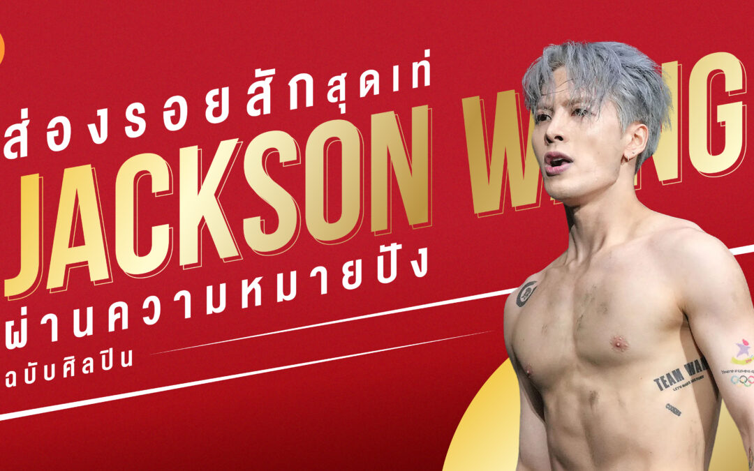 ส่องรอยสักสุดเท่ Jackson Wang ผ่านความหมายปังฉบับศิลปิน