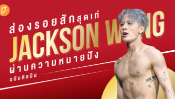 ส่องรอยสักสุดเท่ Jackson Wang ผ่านความหมายปังฉบับศิลปิน