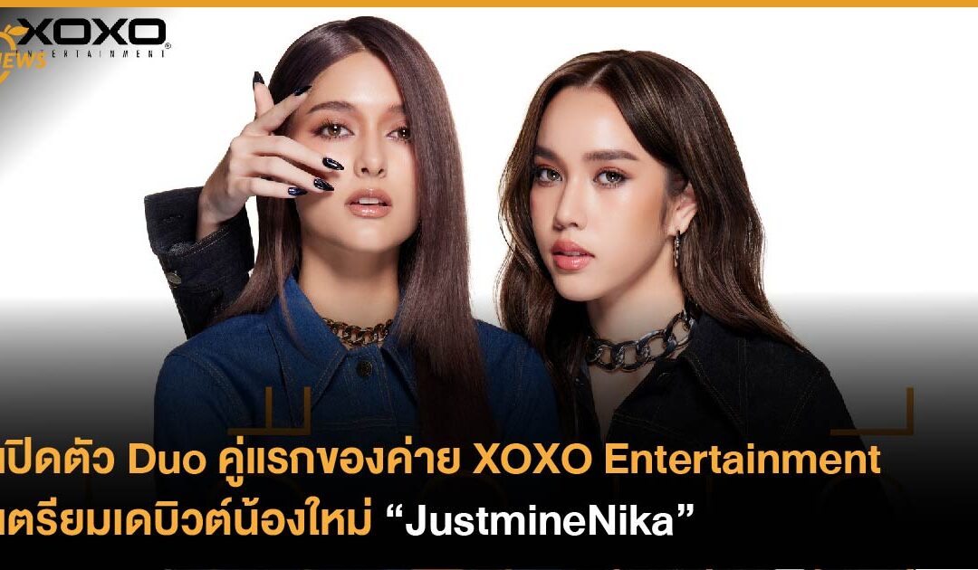เปิดตัว Duo คู่แรกของค่าย  XOXO Entertainment เตรียมเดบิวต์น้องใหม่ JustmineNika