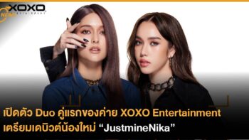 เปิดตัว Duo คู่แรกของค่าย  XOXO Entertainment เตรียมเดบิวต์น้องใหม่ JustmineNika