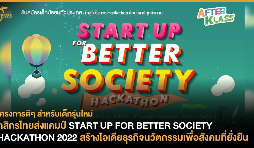 กสิกรไทยส่งแคมป์ START UP FOR BETTER SOCIETY HACKATHON 2022  สร้างไอเดียธุรกิจนวัตกรรมเพื่อสังคมที่ยั่งยืน