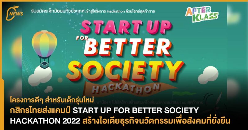 กสิกรไทยส่งแคมป์ START UP FOR BETTER SOCIETY HACKATHON 2022 สร้างไอเดีย ...