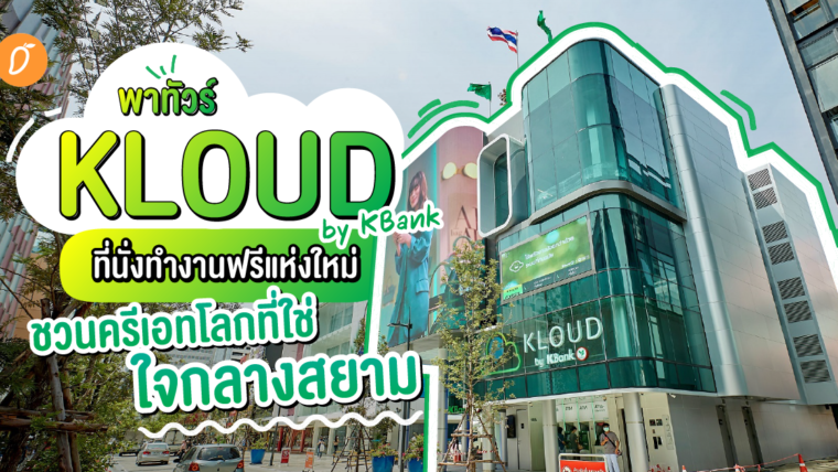 พาทัวร์ KLOUD by KBank ที่นั่งทำงานฟรีแห่งใหม่ ชวนครีเอทโลกที่ใช่ ใจกลางสยาม