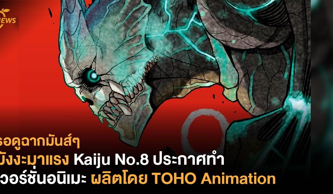 มังงะมาแรง Kaiju No.8 ประกาศทำเวอร์ชั่นอนิเมะ ผลิตโดย TOHO Animation