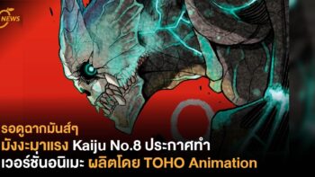 มังงะมาแรง Kaiju No.8 ประกาศทำเวอร์ชั่นอนิเมะ ผลิตโดย TOHO Animation