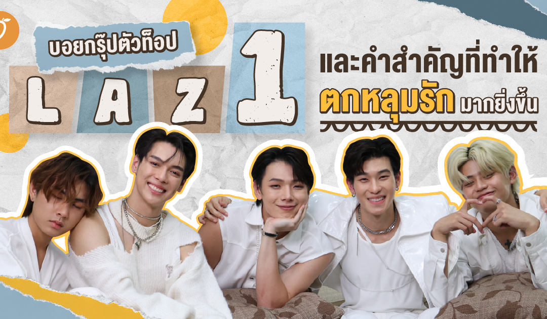 บอยกรุ๊ปตัวท็อป LAZ1 และคำสำคัญที่ทำให้ตกหลุมรักมากยิ่งขึ้น