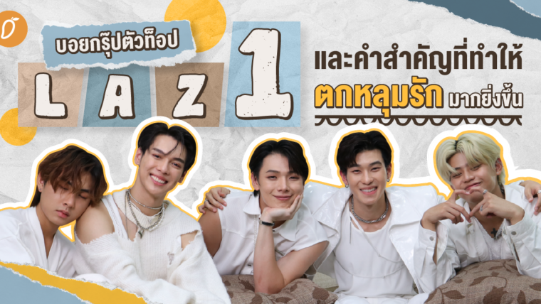 บอยกรุ๊ปตัวท็อป LAZ1 และคำสำคัญที่ทำให้ตกหลุมรักมากยิ่งขึ้น