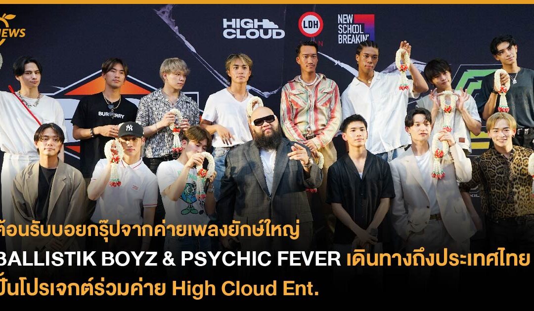 BALLISTIK BOYZ & PSYCHIC FEVER เดินทางถึงประเทศไทย ปั้นโปรเจกต์ร่วมค่าย High Cloud Ent.