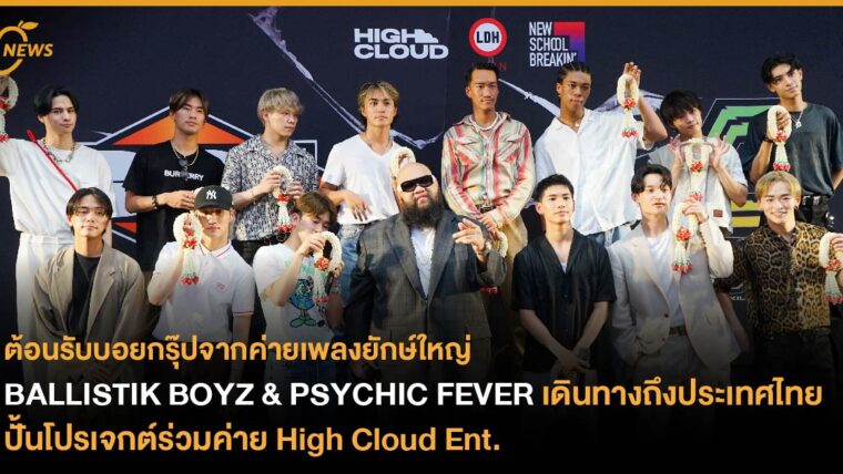 BALLISTIK BOYZ & PSYCHIC FEVER เดินทางถึงประเทศไทย ปั้นโปรเจกต์ร่วมค่าย High Cloud Ent.