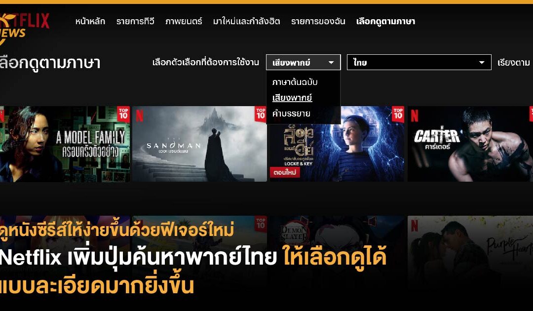 ดูหนังซีรีส์ให้ง่ายขึ้นด้วยฟีเจอร์ใหม่ Netflix เพิ่มปุ่มค้นหาพากย์ไทย ให้เลือกดูได้แบบละเอียดมากยิ่งขึ้น
