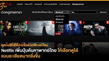 ดูหนังซีรีส์ให้ง่ายขึ้นด้วยฟีเจอร์ใหม่ Netflix เพิ่มปุ่มค้นหาพากย์ไทย ให้เลือกดูได้แบบละเอียดมากยิ่งขึ้น