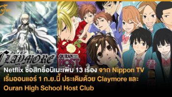 Netflix ซื้อสิทธิ์อนิเมะเพิ่ม 13 เรื่องจาก Nippon TV เริ่มออนแอร์ 1 ก.ย.นี้ ประเดิมด้วย Claymore และ Ouran High School Host Club