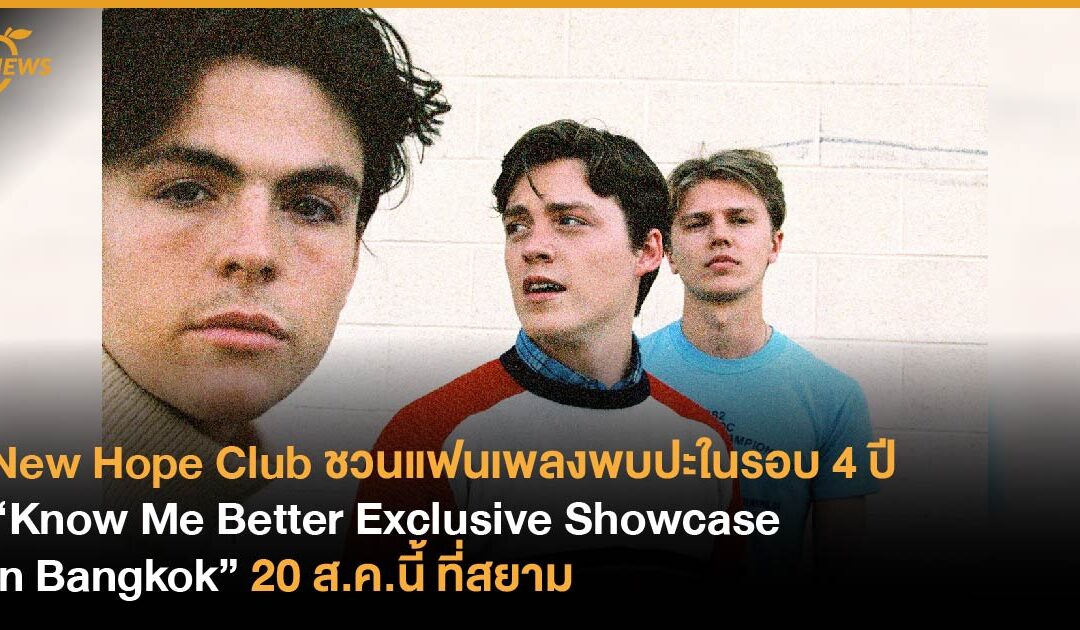 “New Hope Club” ชวนแฟนเพลงพบปะในรอบ 4 ปี “Know Me Better Exclusive Showcase in Bangkok” 20 ส.ค.นี้ที่สยาม