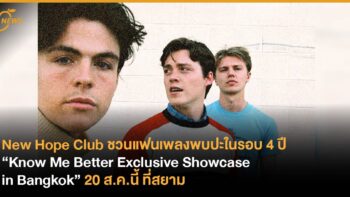 “New Hope Club” ชวนแฟนเพลงพบปะในรอบ 4 ปี “Know Me Better Exclusive Showcase in Bangkok” 20 ส.ค.นี้ที่สยาม