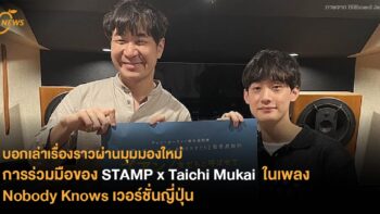 บอกเล่าเรื่องราวผ่านมุมมองใหม่ กับการร่วมมือของ STAMP x Taichi Mukai ในเพลง Nobody Knows เวอร์ชั่นญี่ปุ่น