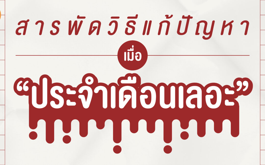 สารพัดวิธีแก้ปัญหา “เมื่อประจำเดือนเลอะ”